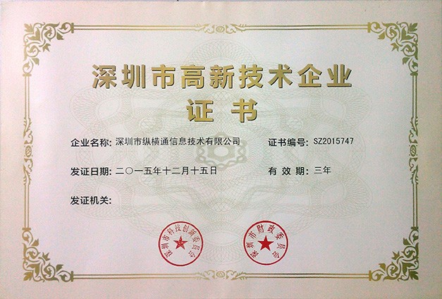 深圳高新企業(yè)證書2015