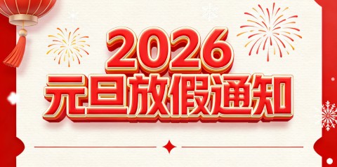 關(guān)于2026年元旦節(jié)假日安排的通知