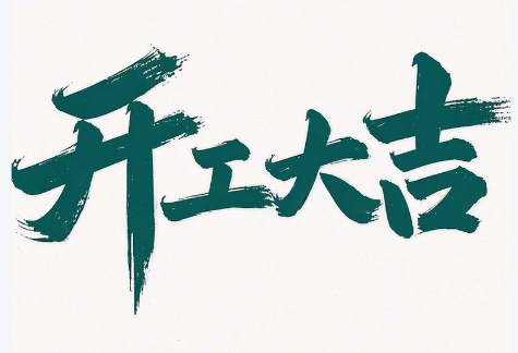 初八啟新程，匠心護(hù)智行——縱橫通開工大吉